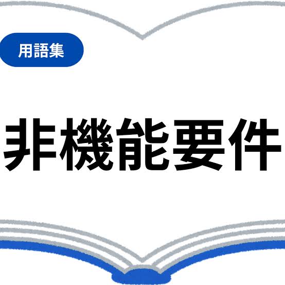非機能要件とは何か——わかりやすく解説する「見えない品質」の話