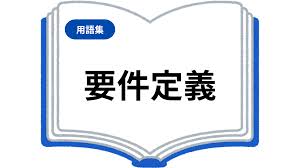 要件定義とは何か——システム開発で失敗しないための進め方