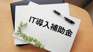 IT導入補助金とは何か——中小企業が使える補助金の基本
