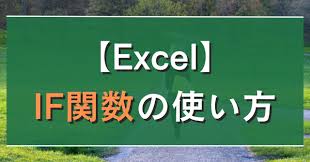 Excelの「IF関数」、実はプログラミングと同じ考え方をしている