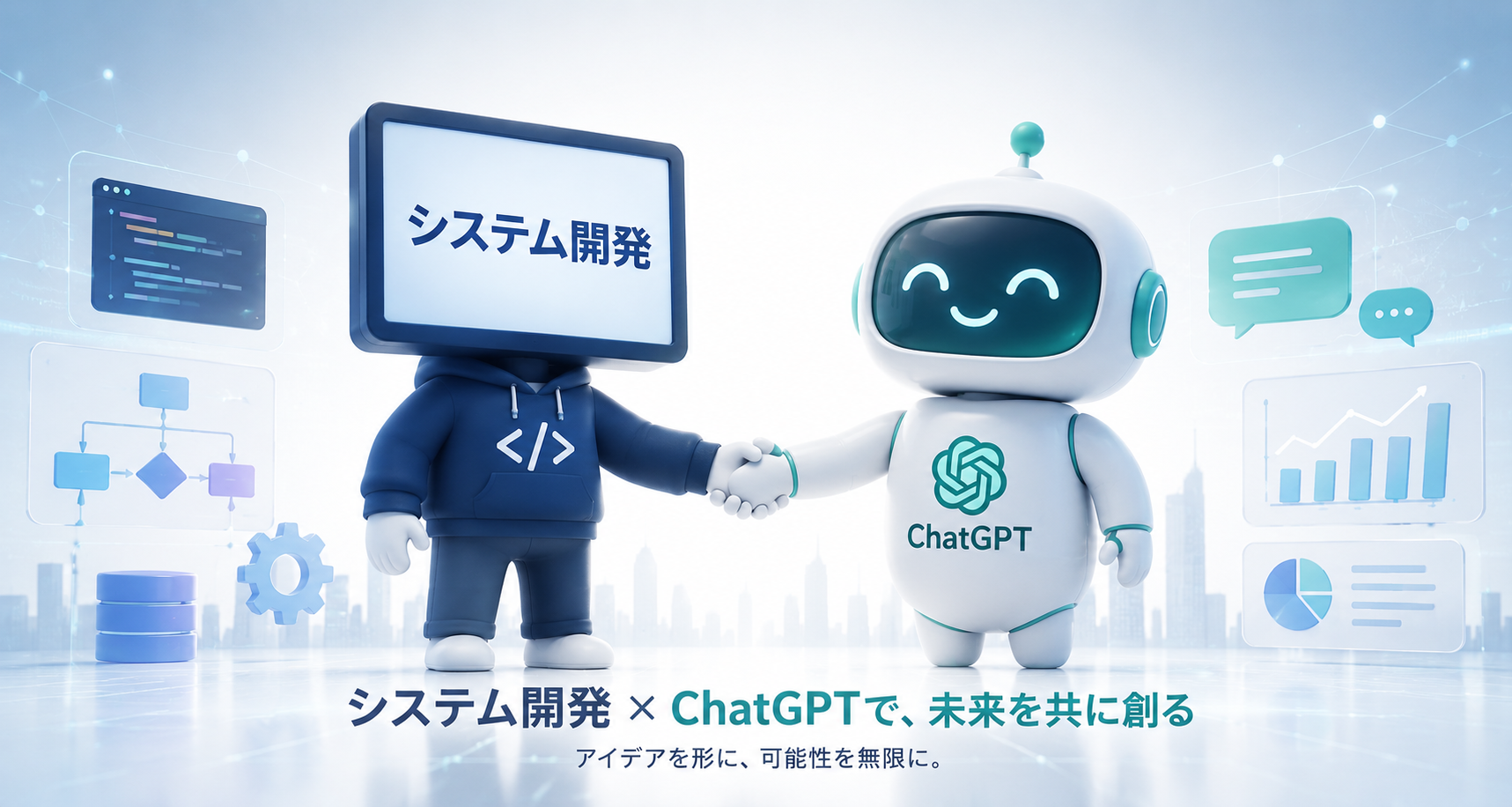 ChatGPTとシステム開発の違い「作る」と「使う」の境界